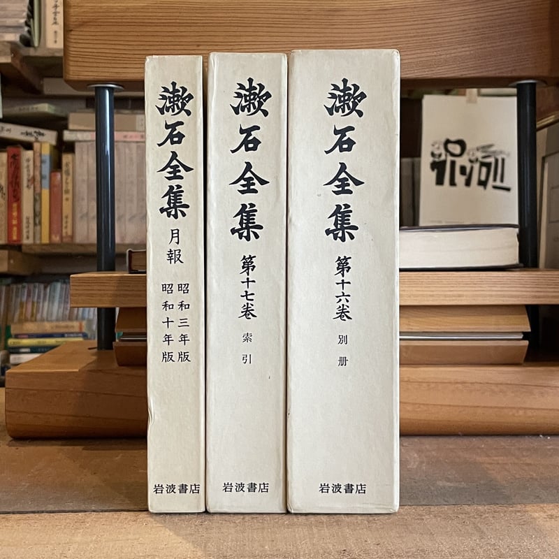 夏目漱石『漱石全集 全17巻＋月報（昭和3年版・昭和10年版）』（昭和49 