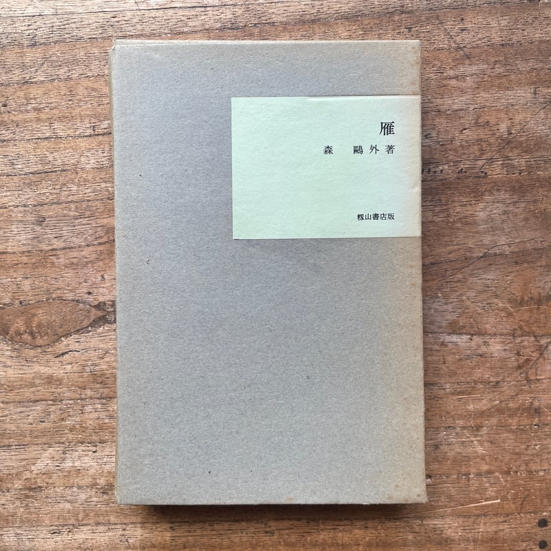 森林太郎（森鴎外）『雁』（名著復刻全集 近代文学館 明治後期