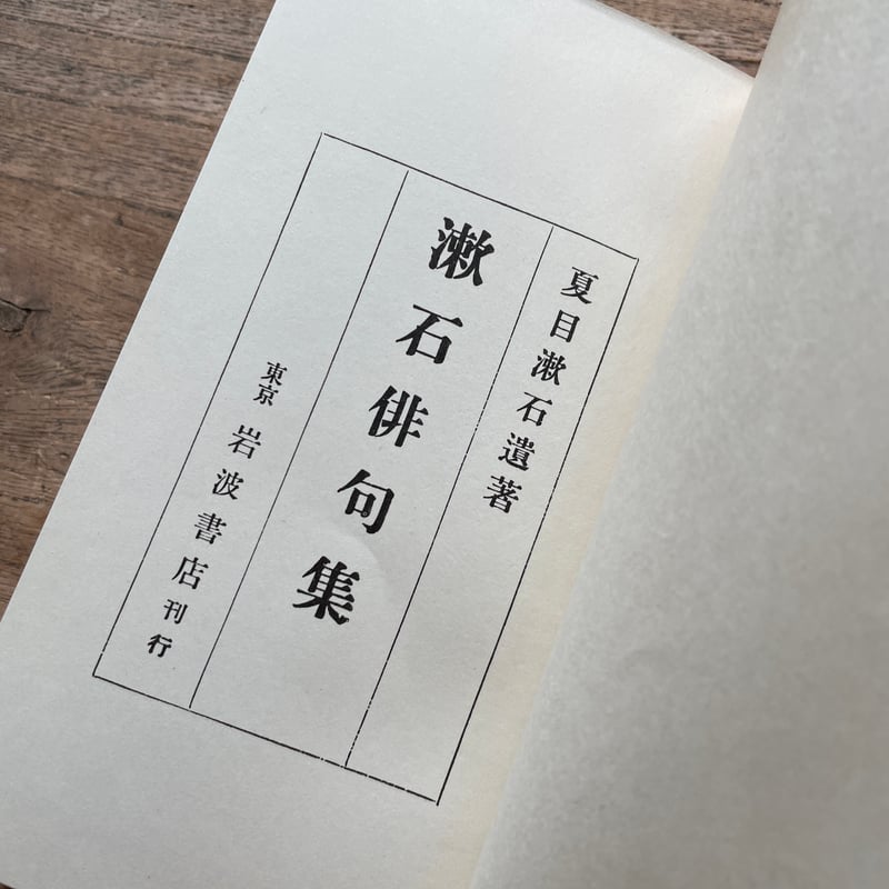 夏目漱石『漱石俳句集』（名著復刻 漱石文学館）【再入荷】 | ころが