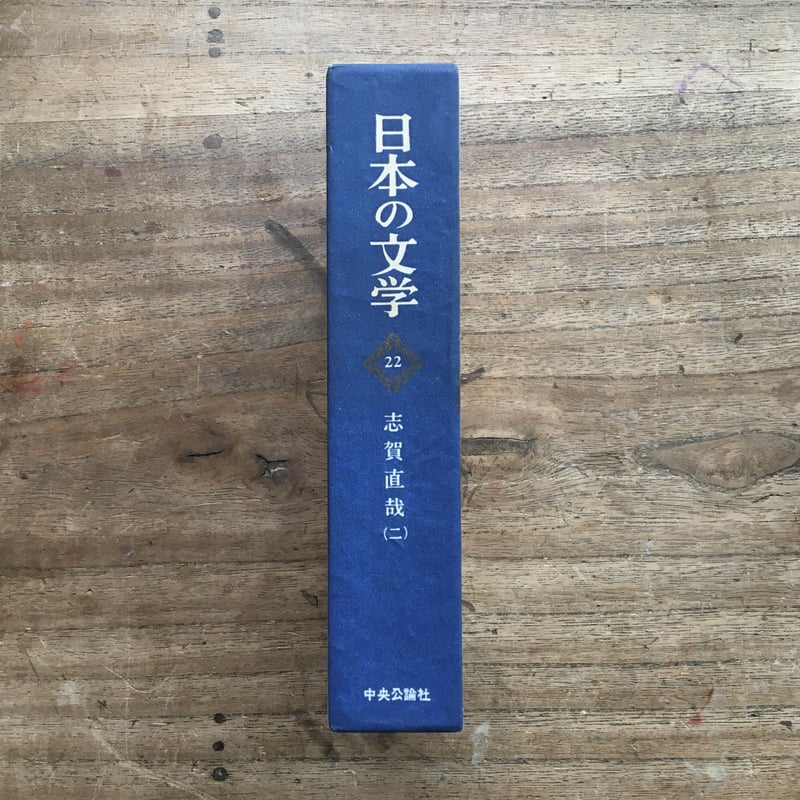 中央公論社『日本の文学 22 志賀直哉（二）』 | ころがろう書店