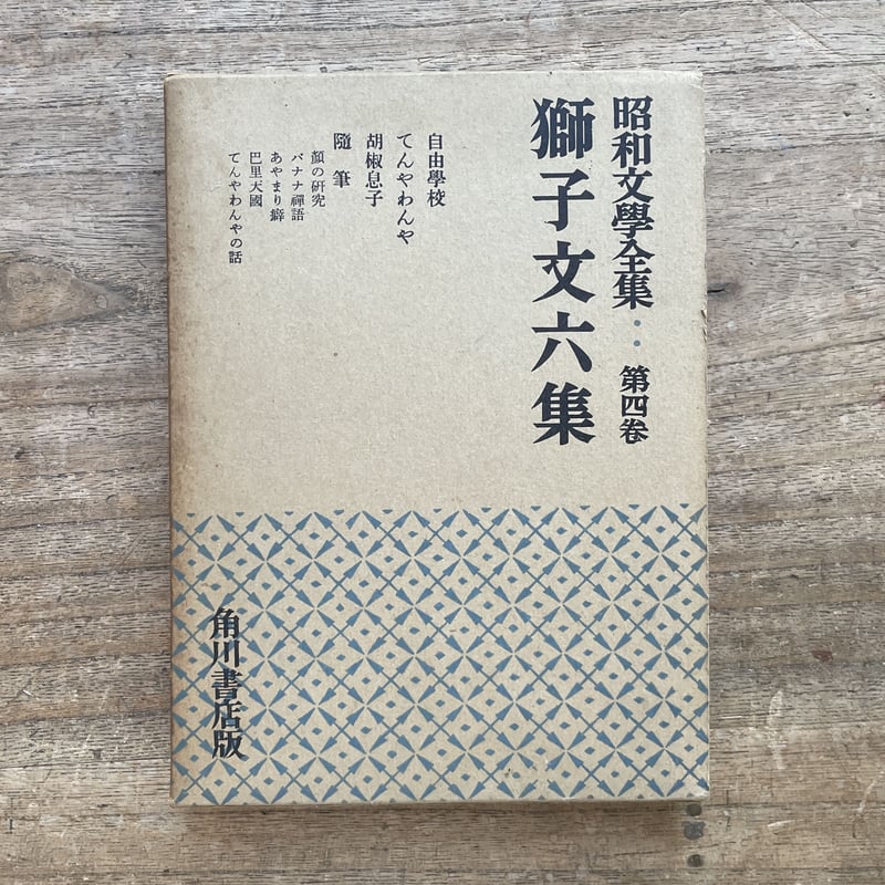 昭和文学全集 初版本