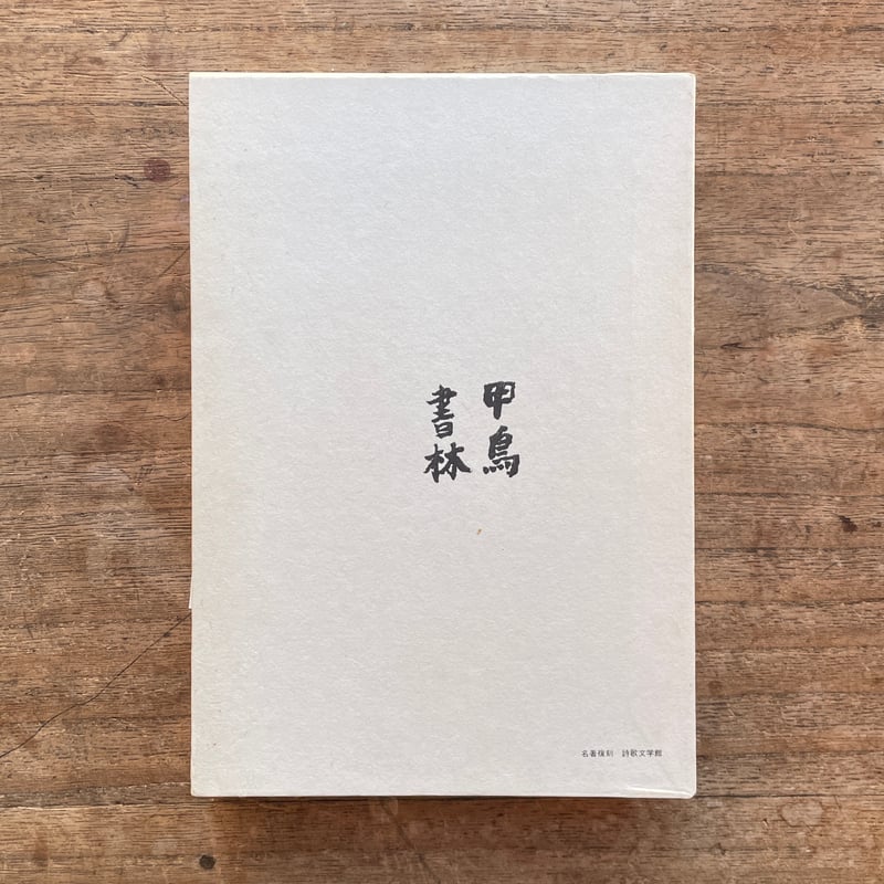 武者小路実篤『無車詩集』(名著復刻詩歌文学館<連翹セット 武者小路実篤『無車詩集』(名著復刻詩歌文学館<連翹セット