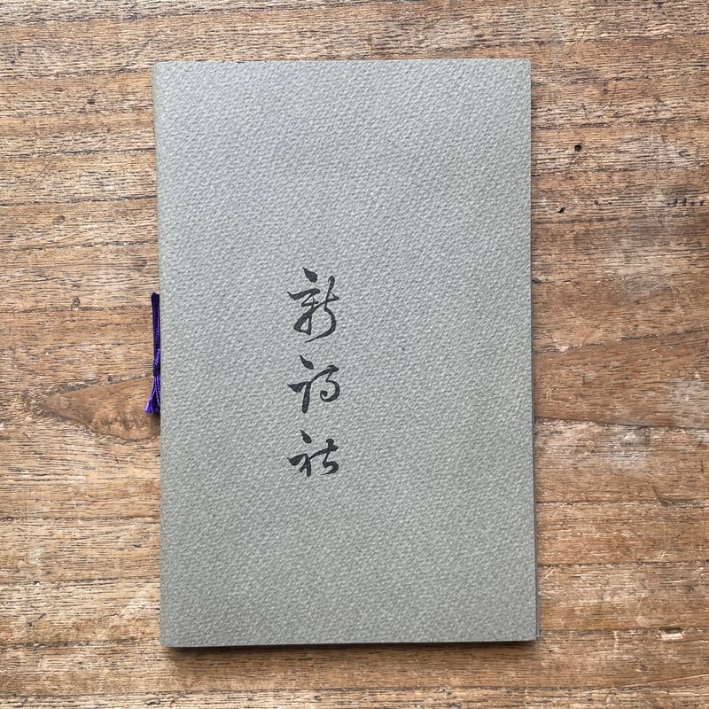 與謝野鉄幹『紫』（名著復刻全集 近代文学館 明治前期） | ころがろう書店