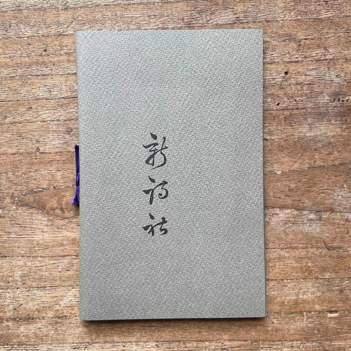 與謝野鉄幹『紫』（名著復刻全集 近代文学館 明治前期） | ころがろう書店