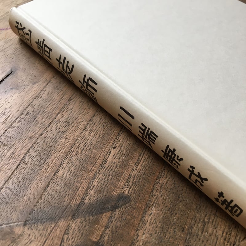 川端康成『感情装飾』(精撰 名著復刻全集 近代文学館) | ころ 川端康成『感情装飾』(精撰 名著復刻全集 近代文学館) | ころ