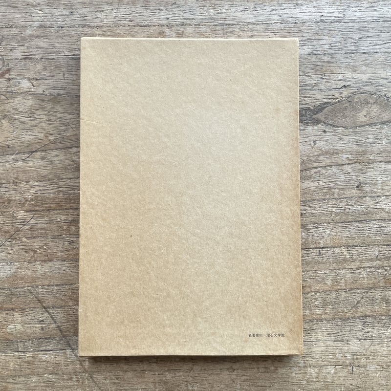 夏目漱石『英文学形式論』（名著復刻 漱石文学館） | ころがろう書店