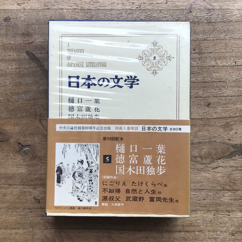 中央公論社『日本の文学 5 樋口一葉・徳冨蘆花・国木田独歩