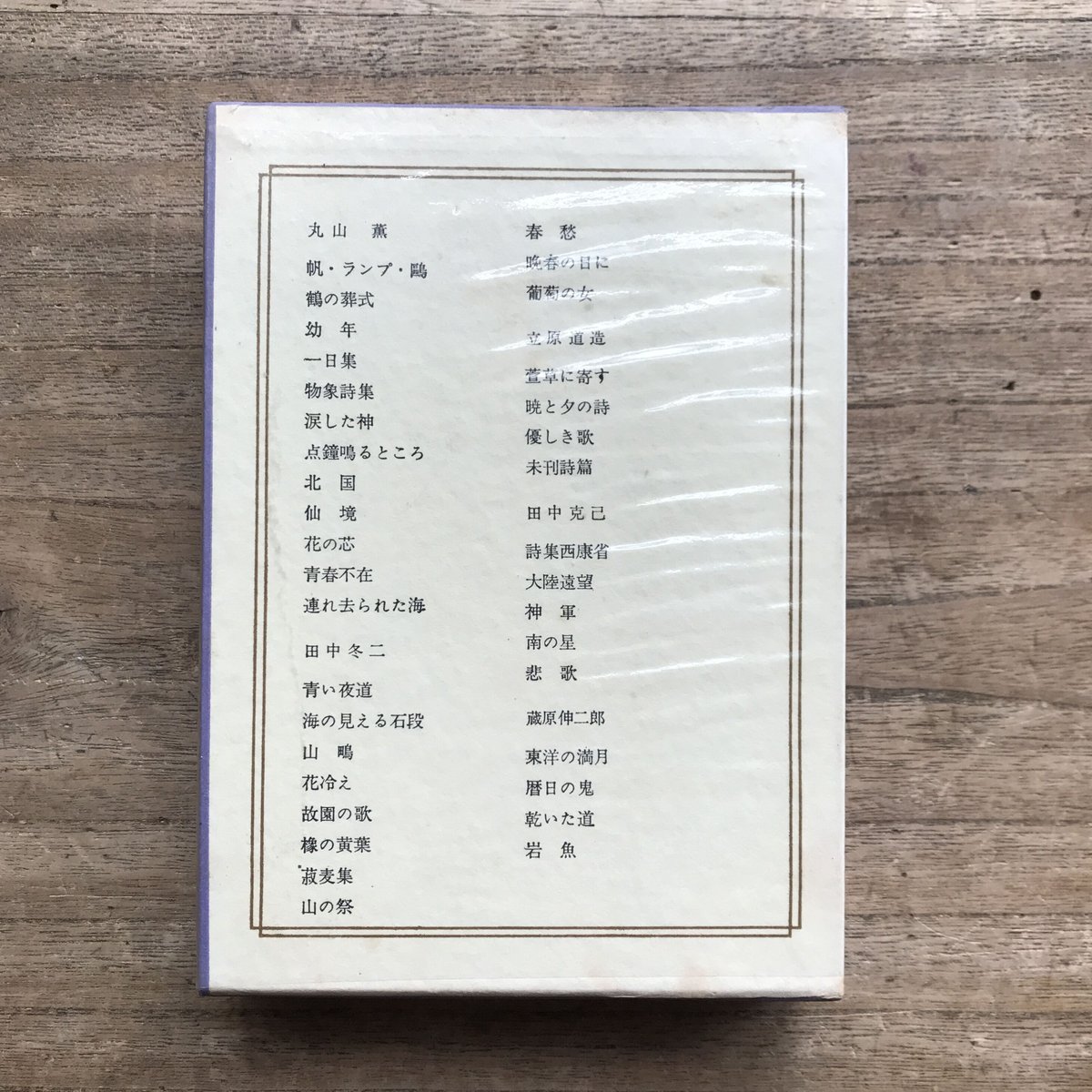 丸山薫詩集一日集版画荘限定500部