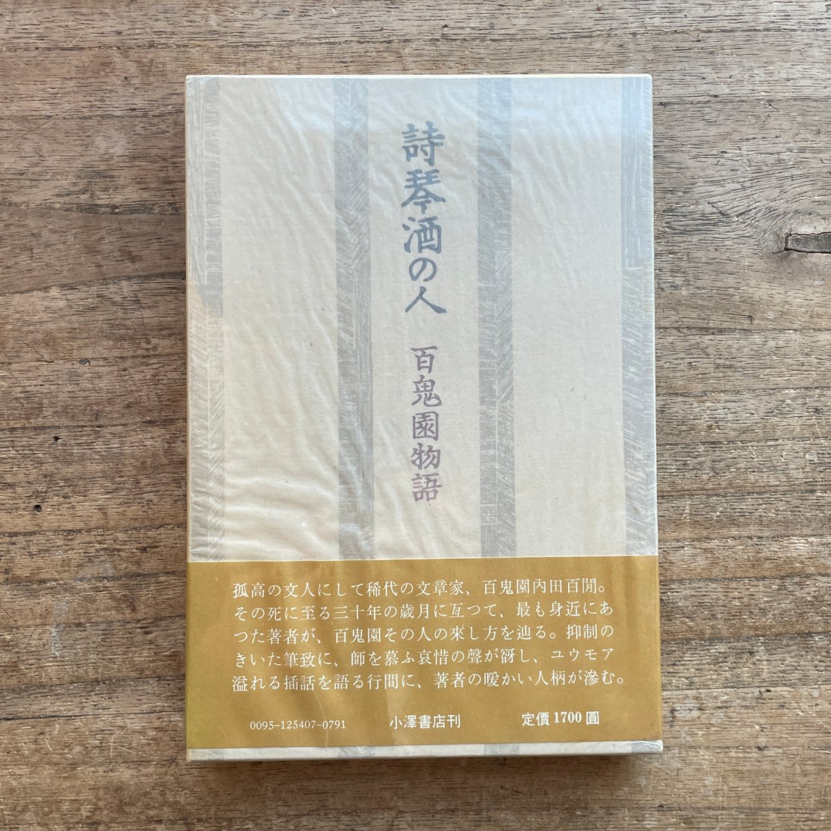 平山三郎『詩琴酒の人 百鬼園物語』（初版） | ころがろう書店