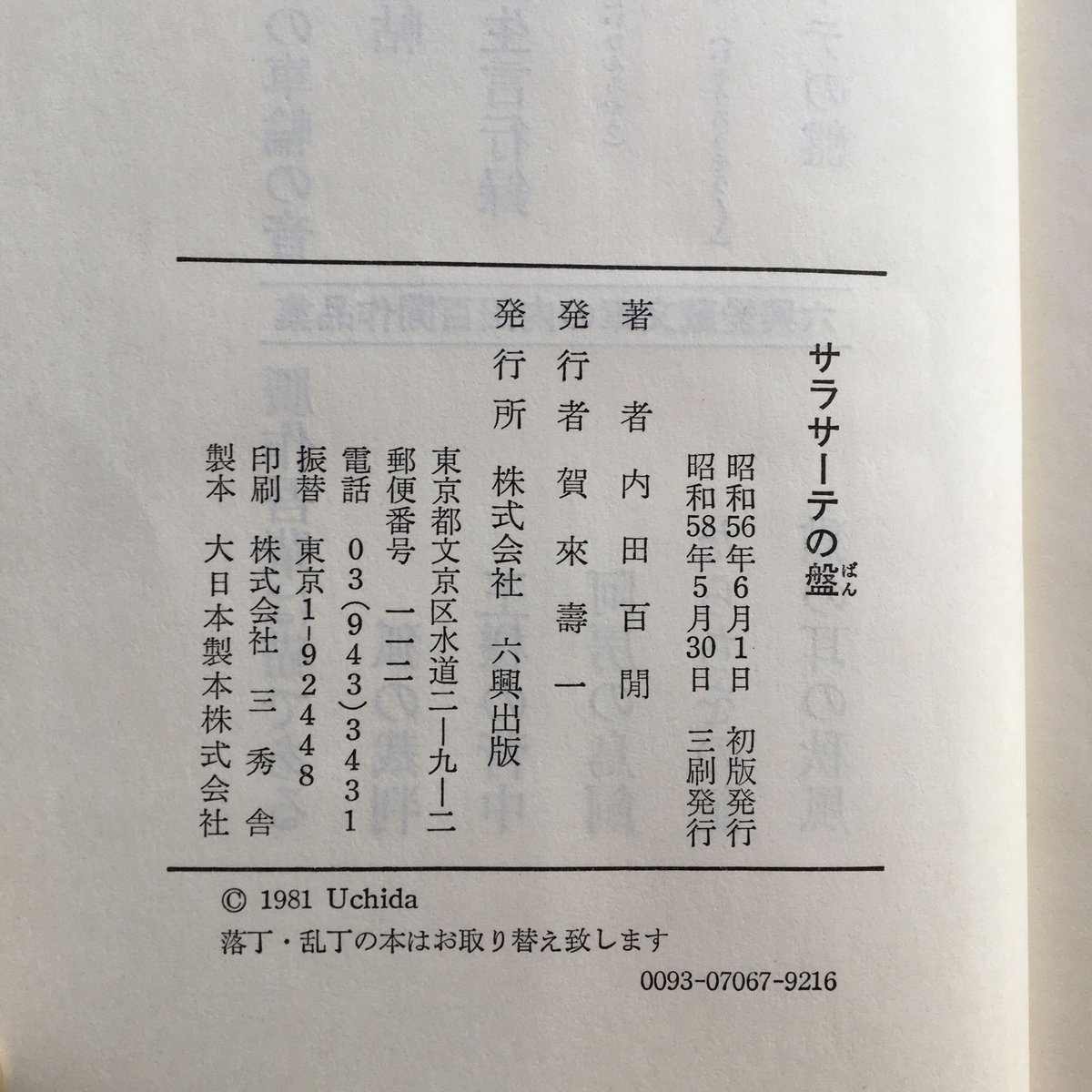 内田百閒『サラサーテの盤』 | ころがろう書店
