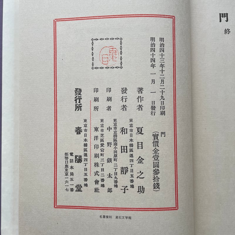 夏目漱石『門』（名著復刻 漱石文学館）【再入荷】 | ころがろう書店