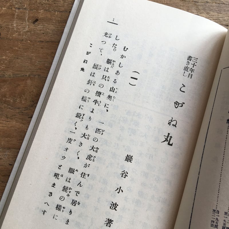 巌谷小波『三十年目書き直し こがね丸』（名著復刻 日本児童文学館 第