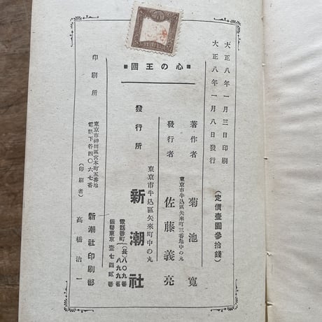 菊池寛『心の王国』（跋文：芥川龍之介）（初版・函欠）