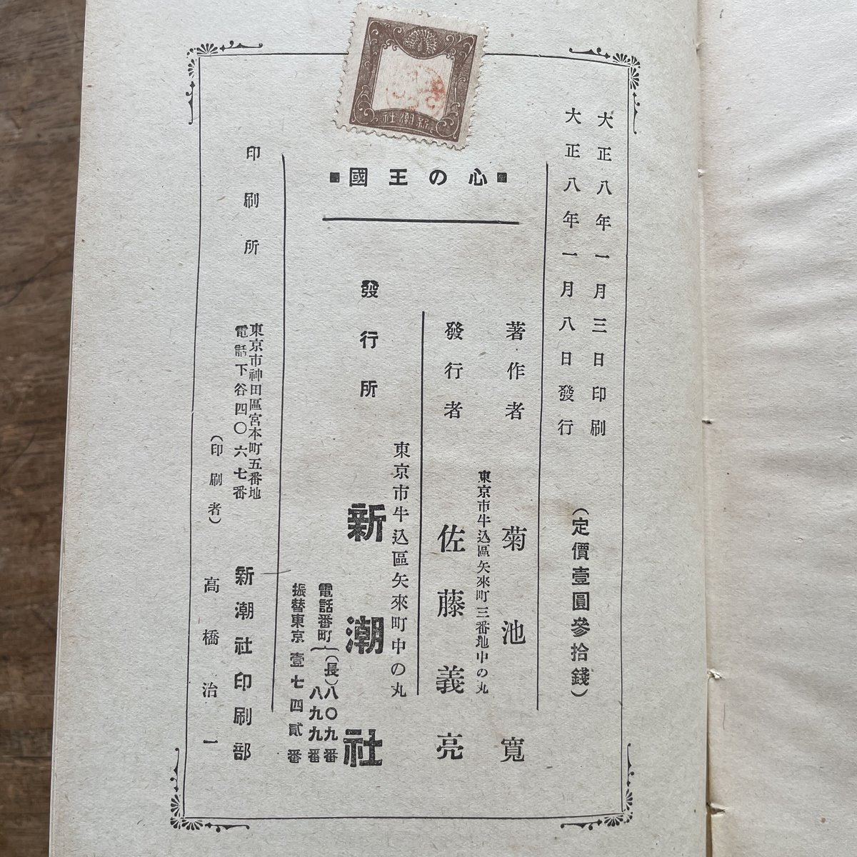 菊池寛『心の王国』(跋文:芥川龍之介)(初版・函欠) | ころ 菊池寛『心の王国』(跋文:芥川龍之介)(初版・函欠) | ころ