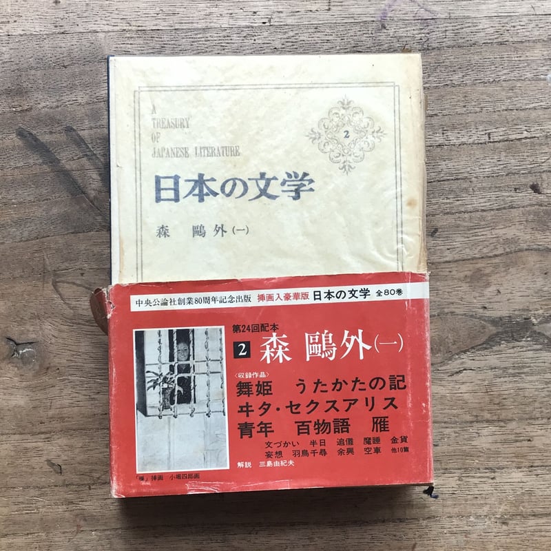中央公論社『日本の文学 2 森鴎外(一)』(付録付) | ころが 中央公論社『日本の文学 2 森鴎外(一)』(付録付) | ころが