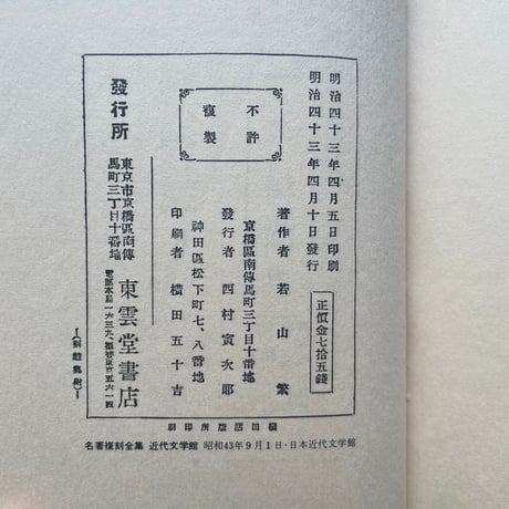 若山牧水『別離』（名著復刻全集 近代文学館 明治後期）