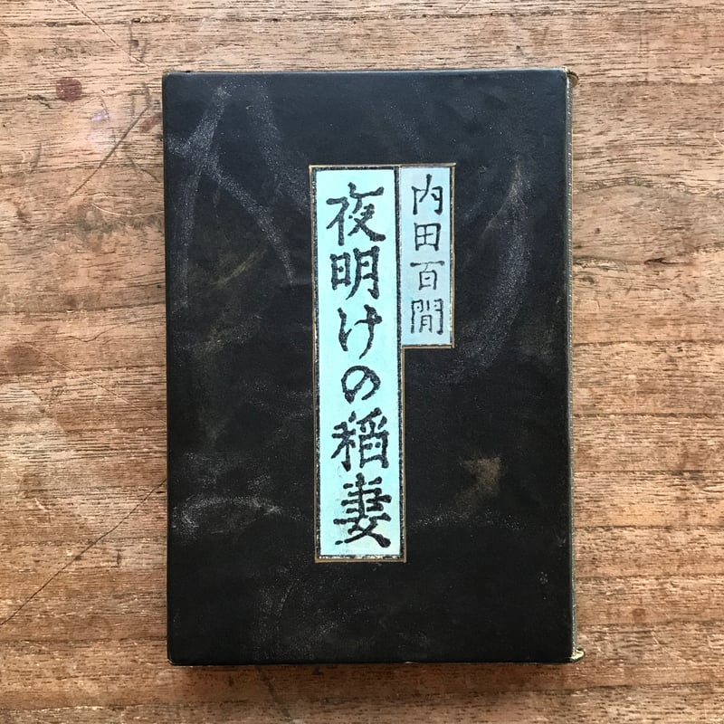 内田百閒『夜明けの稲妻』（旺文社文庫・半谷通氏自家装丁版）（黒