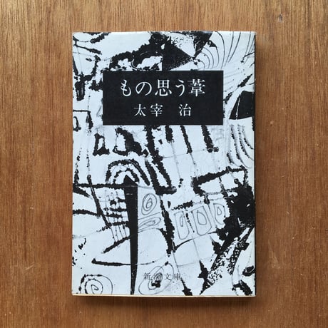 "無頼派"パック（3冊セット）：織田作之助『世相』（文庫『夫婦善哉』内収録）、坂口安吾『不良少年とキリスト』（文庫『堕落論』内収録）、太宰治『織田くんの死』（文庫『もの思う葦』内収録）
