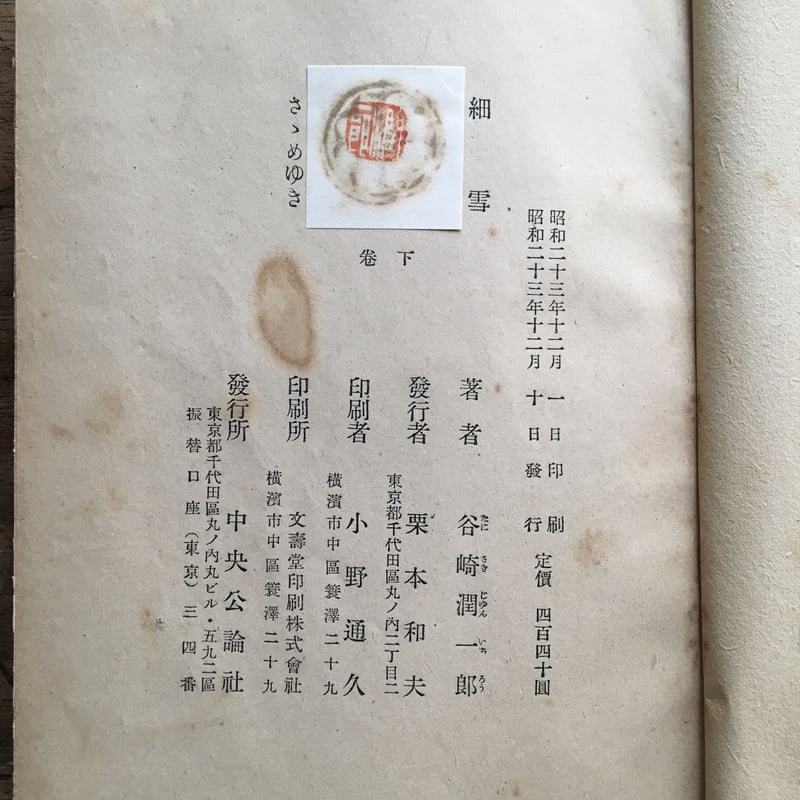 谷崎潤一郎『細雪』（上・中・下 全3巻セット） | ころがろう書店