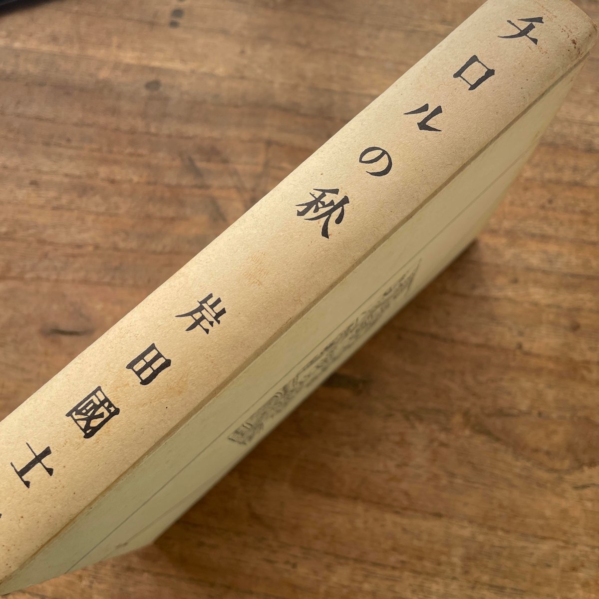 岸田國士『チロルの秋』（名著複刻全集 近代文学館） | ころがろう書店