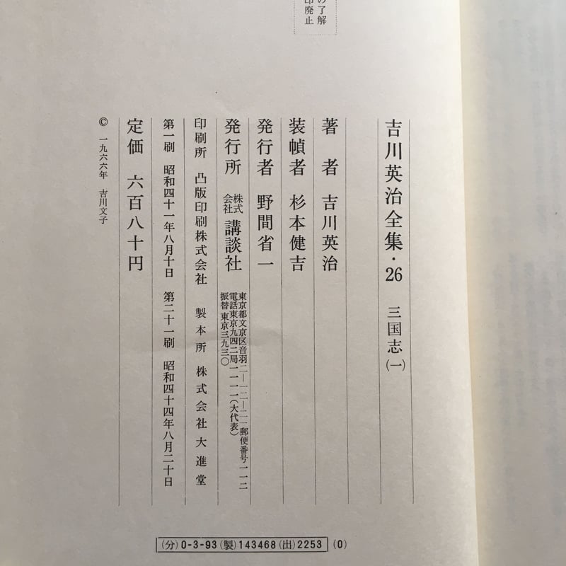 第一版発行昭和41年 三国志 吉川英治全集 26-28 3冊セット 吉川英治『三国志（全3巻）』（吉川英治全集26〜28） | ころが