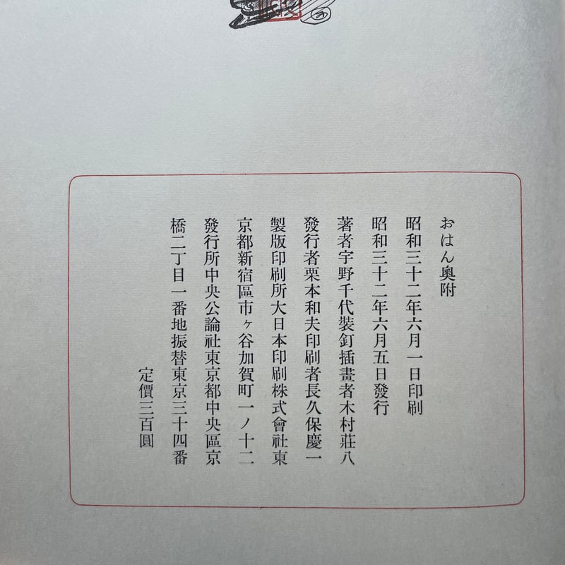 宇野千代『おはん』（初版） | ころがろう書店