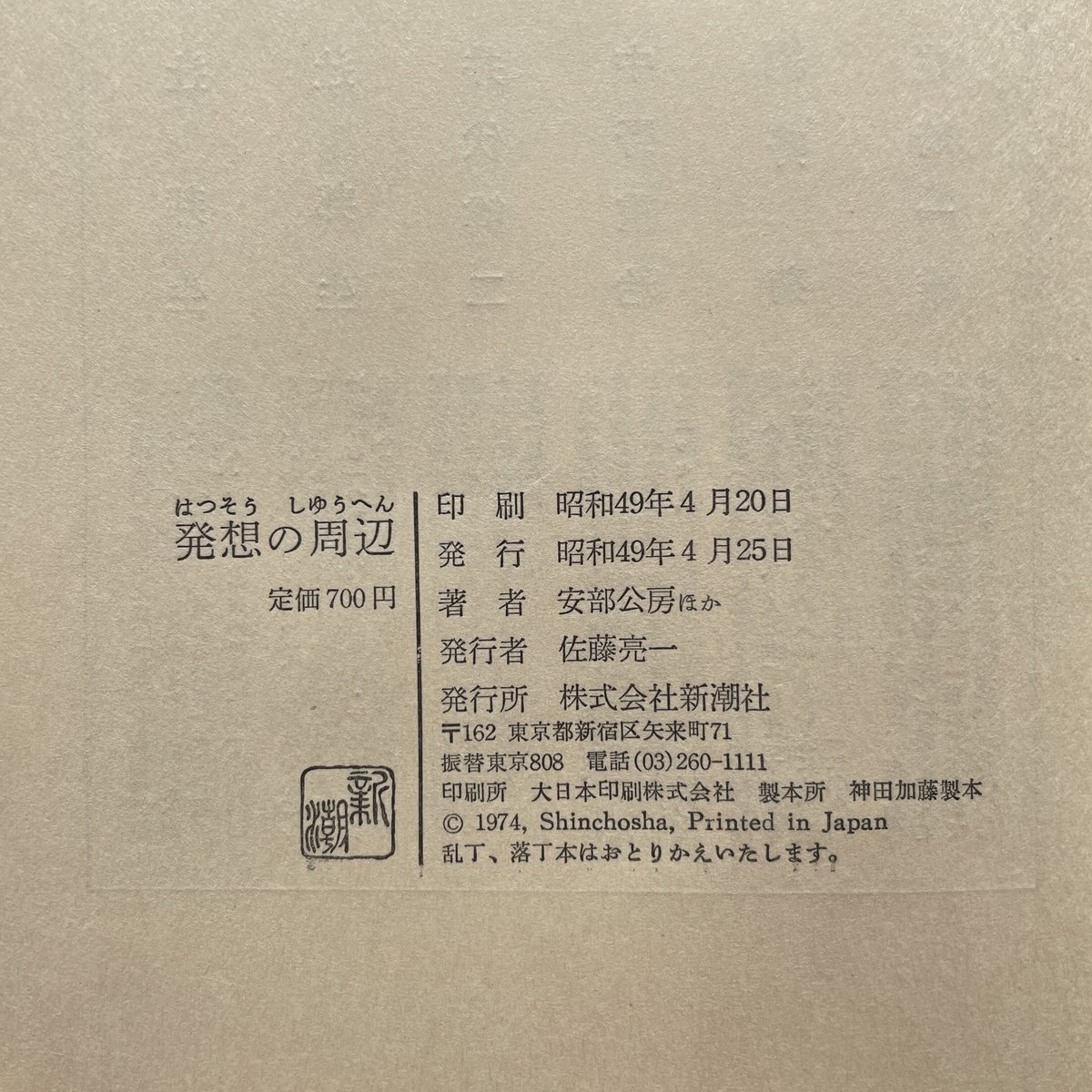 安部公房対談集 発想の周辺』 | ころがろう書店
