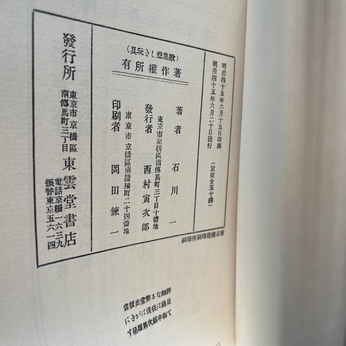 石川啄木『悲しき玩具』（名著復刻全集 近代文学館 大正期） | ころが
