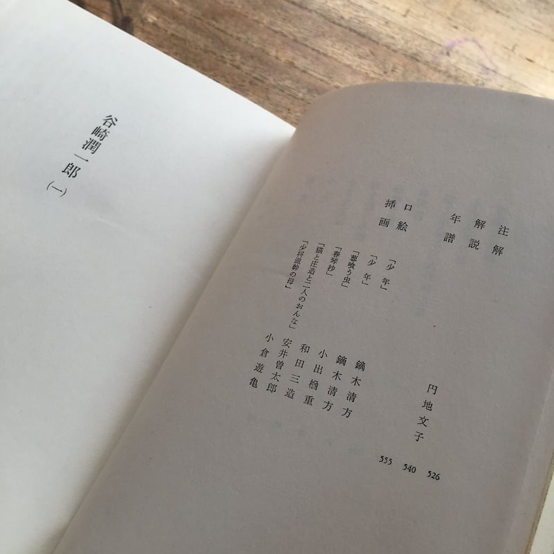 中央公論社『日本の文学 23 谷崎潤一郎（一）』（付録付） | ころが