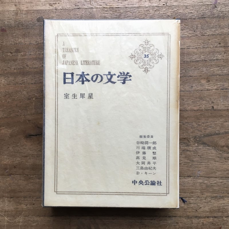 潮風の季節 - 和光中学の教育記録 英伸三 写真集 中央公論社『日本の文学 35 室生犀星』（付録付） | ころがろう書店