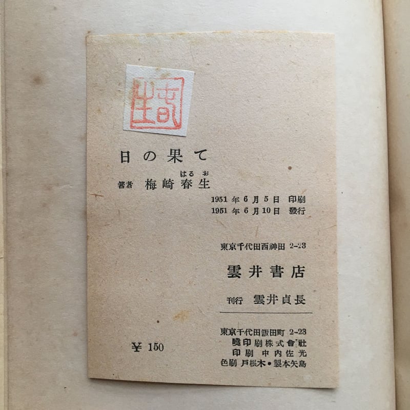 梅崎春生『日の果て』（異装版）（初版） | ころがろう書店