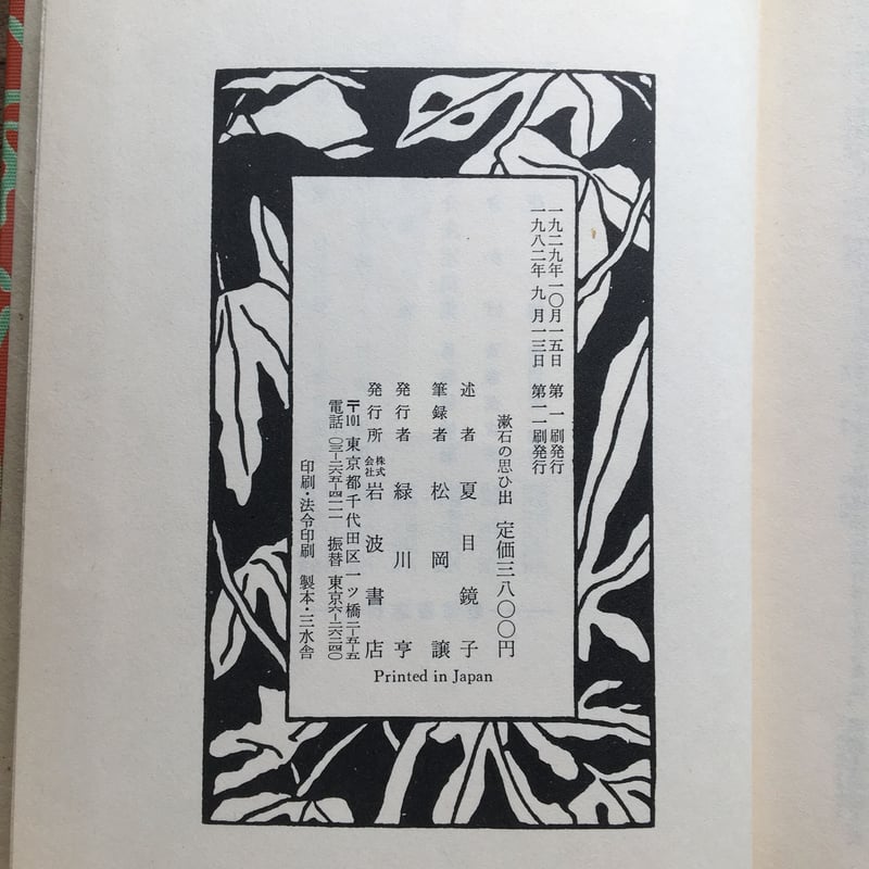 夏目鏡子述・松岡譲筆録『漱石の思ひ出 附漱石年譜』 | ころがろう書店