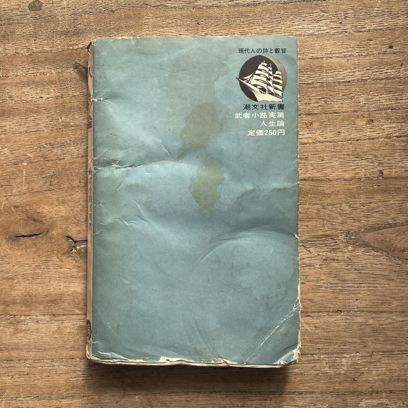 武者小路実篤『人生論』 | ころがろう書店 武者小路実篤『人生論』 | ころがろう書店