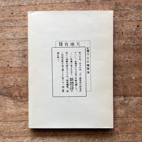 土井晩翠『天地有情』（名著復刻全集 近代文学館 明治前期）