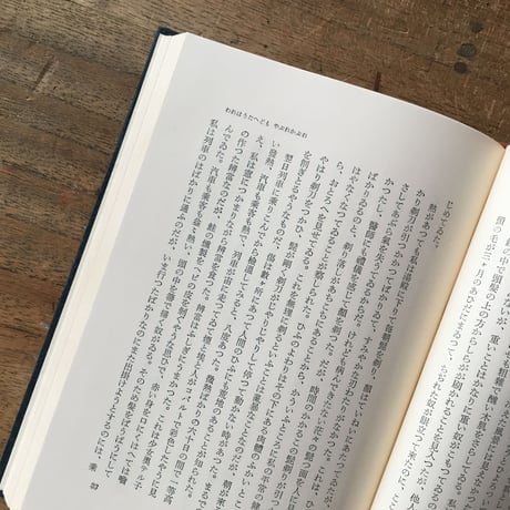 室生犀星『われはうたへどもやぶれかぶれ』（初版・函・帯なし）
