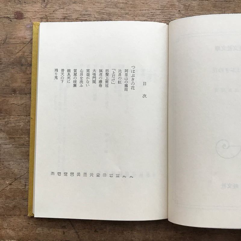 内田百閒『つはぶきの花』（旺文社文庫・半谷通氏自家装丁版） | ころ