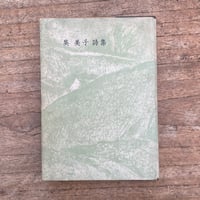英美子『英美子詩集』