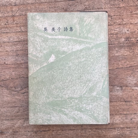 英美子『英美子詩集』