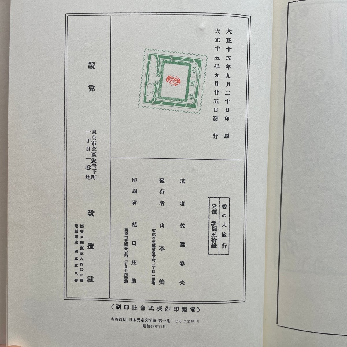 蝗の大旅行 佐藤春夫 佐藤春夫『蝗の大旅行』（名著復刻 日本児童文学館㉑） | ころが