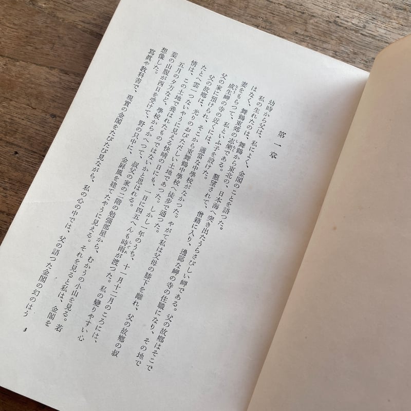 三島由紀夫『金閣寺』（新潮社版・カバー欠） | ころがろう書店