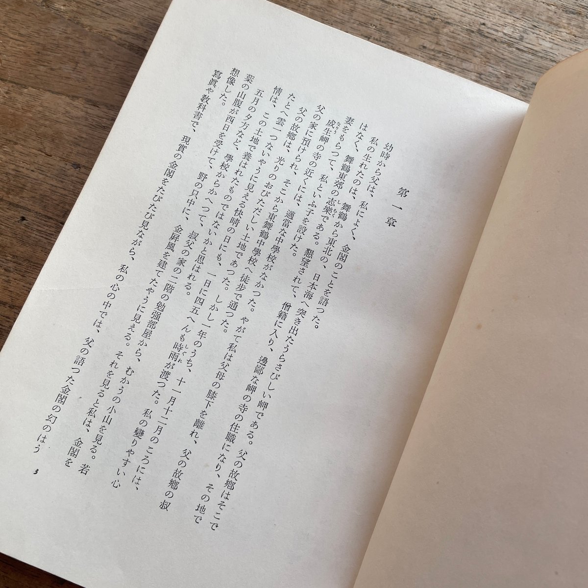 三島由紀夫『金閣寺』（新潮社版・カバー欠） | ころがろう書店