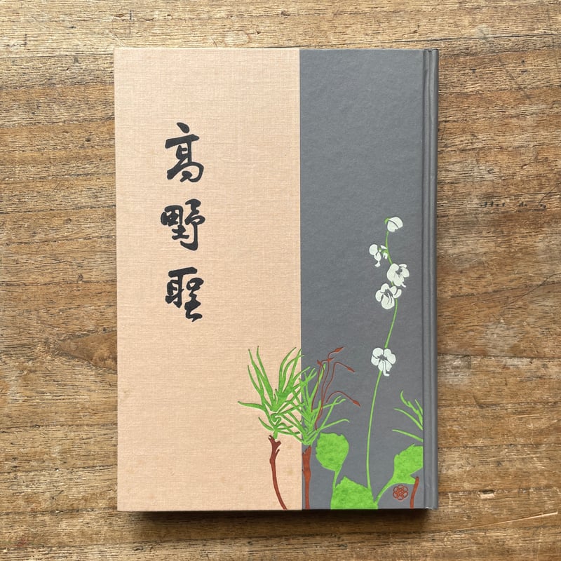 泉鏡花『高野聖』（名著復刻全集 近代文学館 明治前期） | ころがろう書店