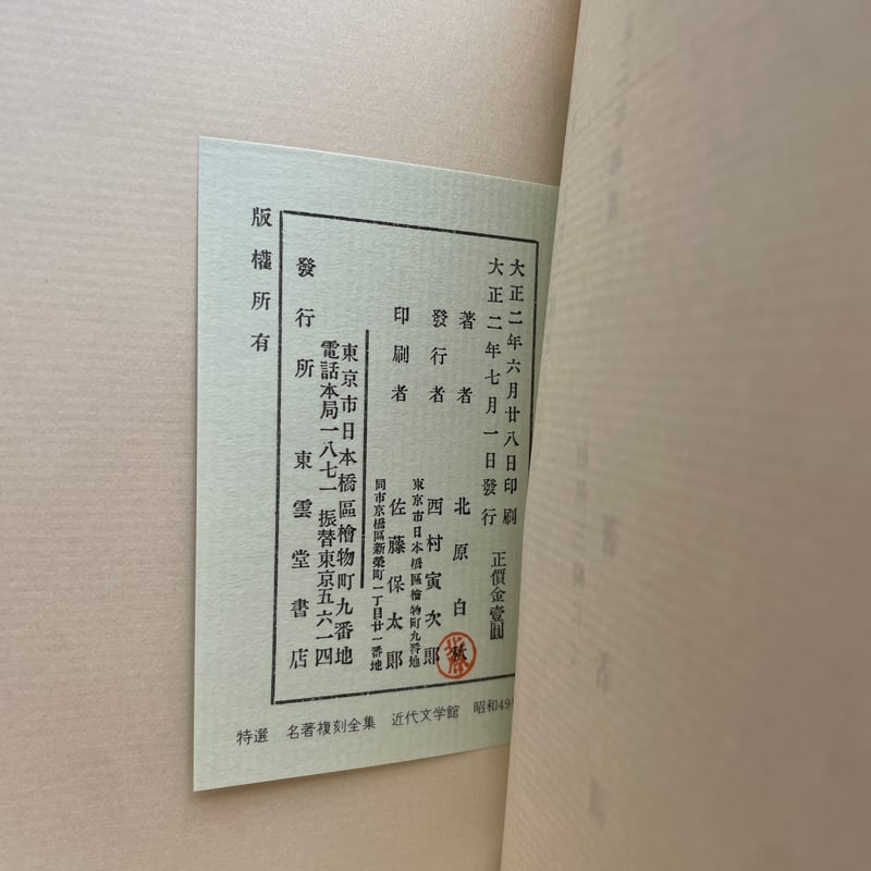 北原白秋『東京景物詩及其他』（特撰 名著復刻全集 近代文学館）【再