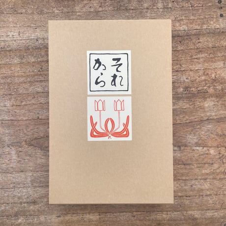 夏目漱石『それから』（名著復刻　漱石文学館）