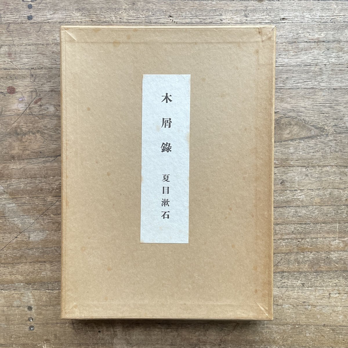 夏目金之助(漱石)『木屑録』(名著復刻 漱石文学館) | ころが 夏目金之助(漱石)『木屑録』(名著復刻 漱石文学館) | ころが