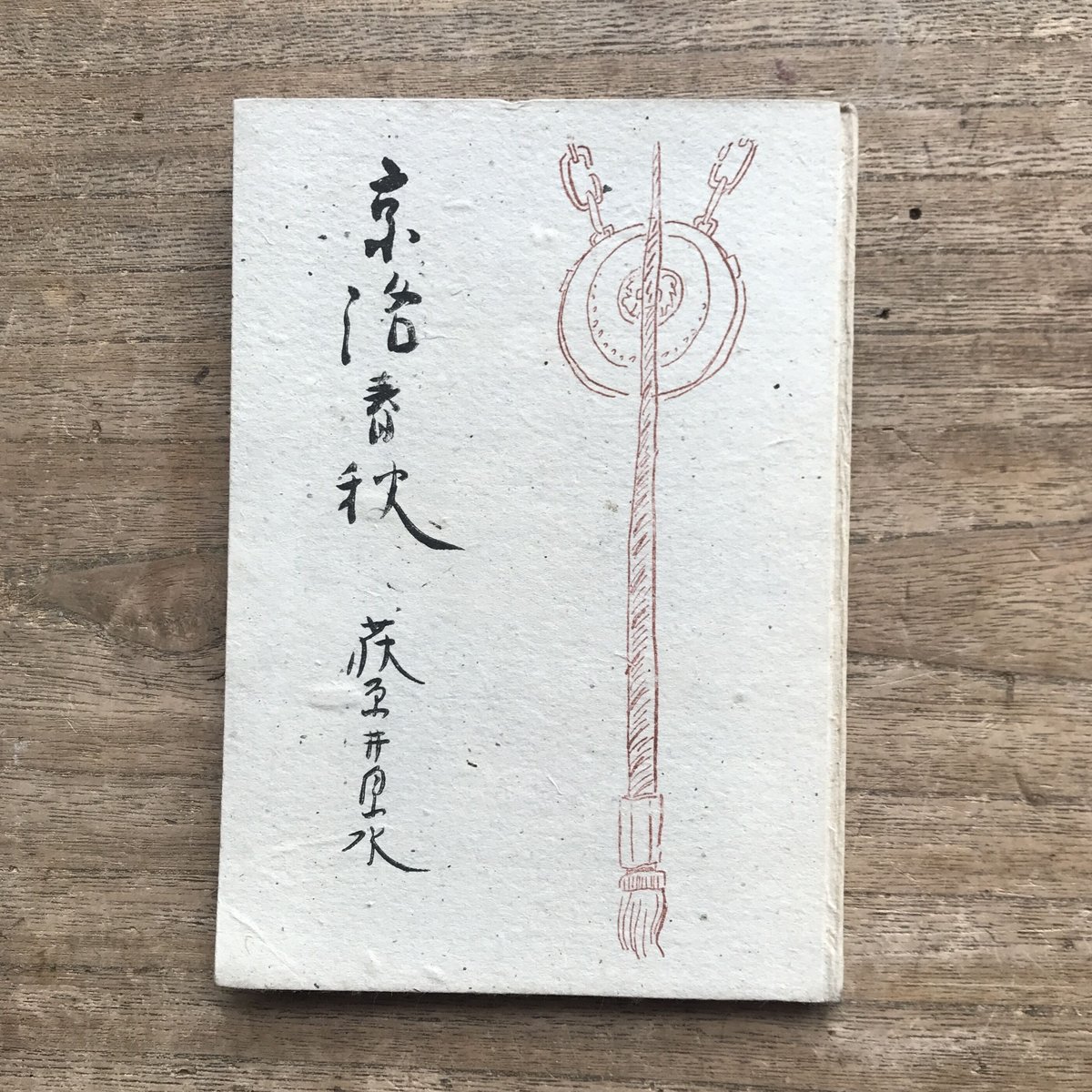 荻原井泉水『京洛春秋』 | ころがろう書店 荻原井泉水『京洛春秋』 | ころがろう書店