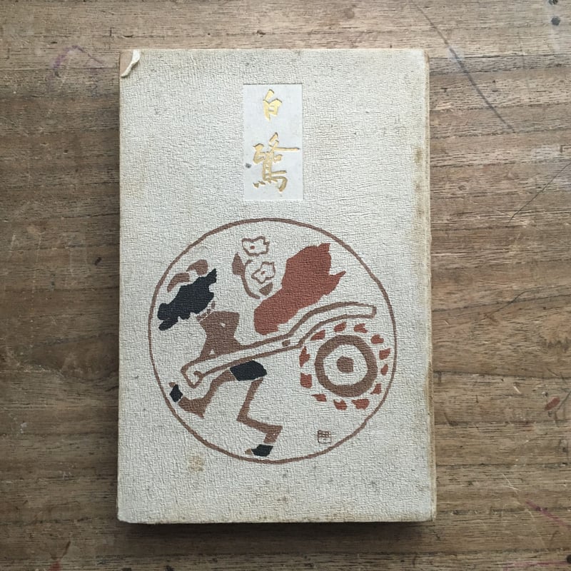 泉鏡花『白鷺』（初版・函欠） | ころがろう書店