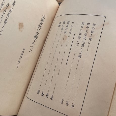 平塚らいてう（平塚明）『圓窓より』