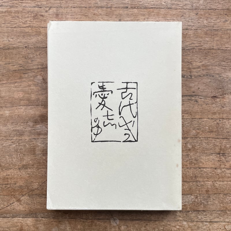 釈迢空『古代感愛集』(名著復刻詩歌文学館<石楠花セット 釈迢空『古代感愛集』(名著復刻詩歌文学館<石楠花セット