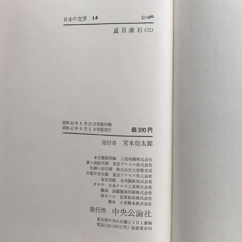 中央公論社『日本の文学 14 夏目漱石（三）』 | ころがろう書店